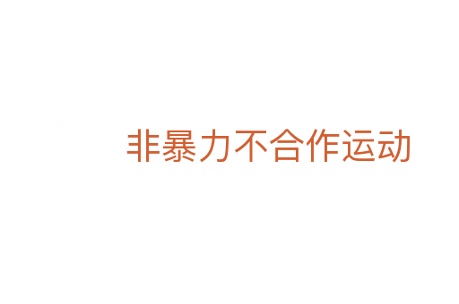 非暴力不合作运动