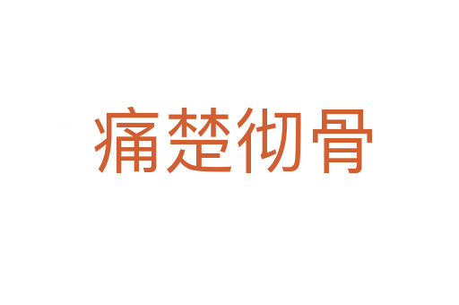 痛楚彻骨