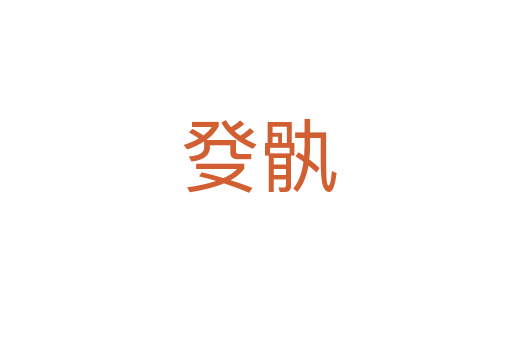 癹骫