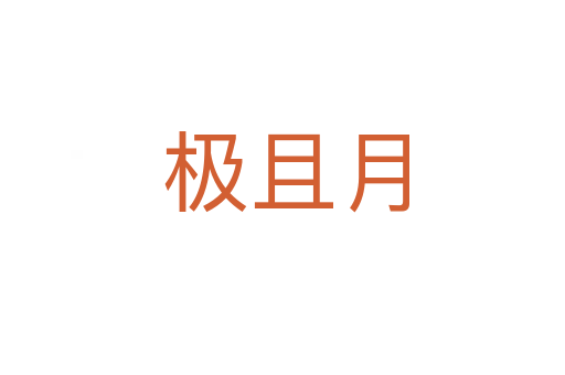 极且月