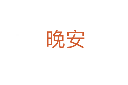 晚安