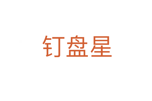 钉盘星