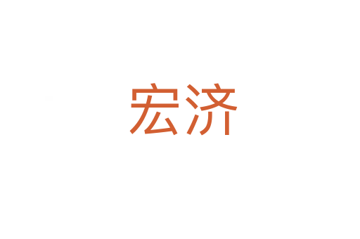 宏济