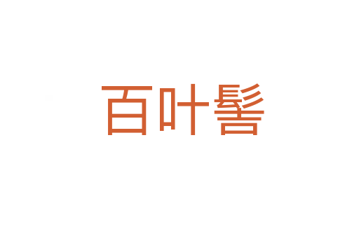 百叶髻
