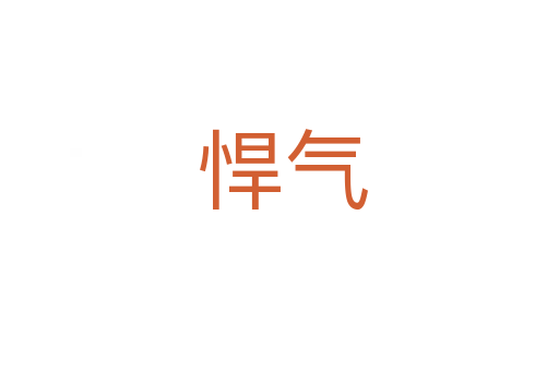 悍气