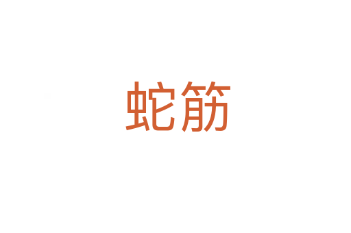 蛇筋