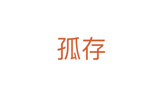 孤存