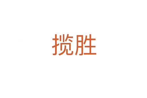 揽胜