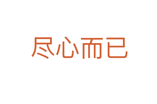 尽心而已