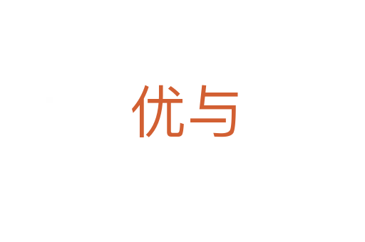 优与
