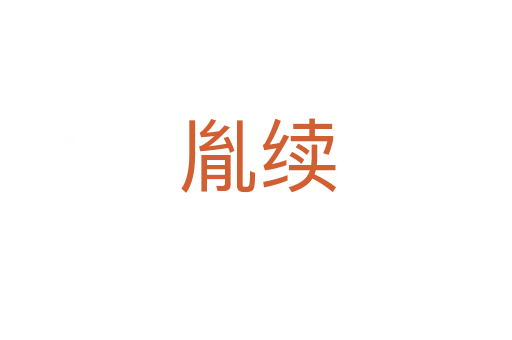 胤续