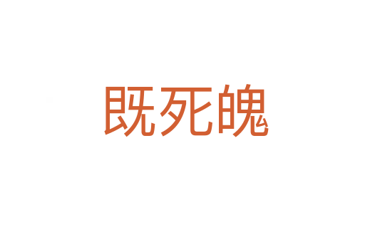既死魄