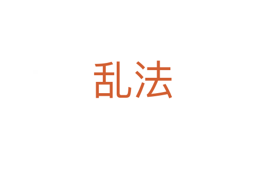 乱法