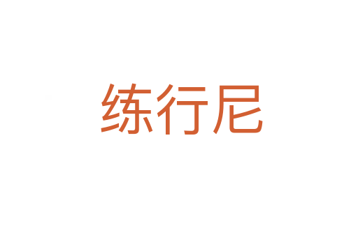 练行尼