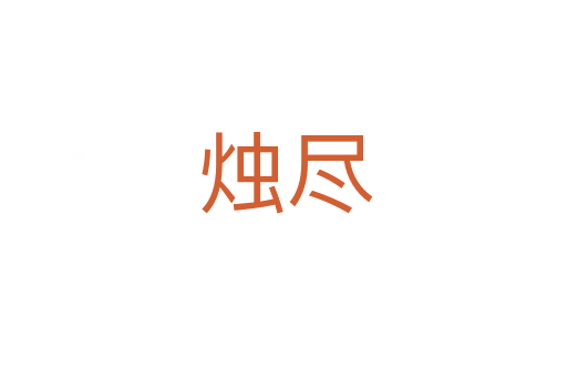 烛尽