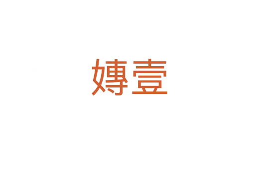 嫥壹