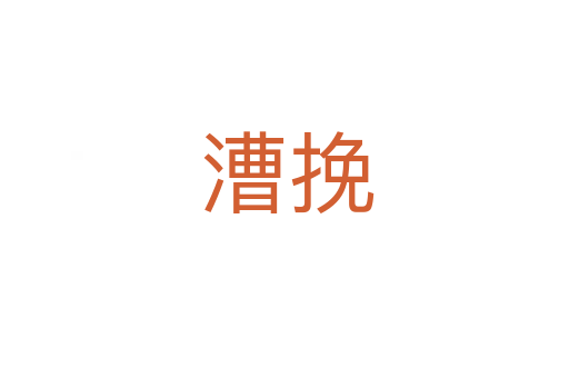 漕挽
