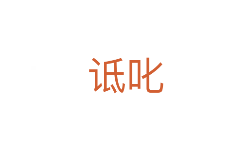 诋叱