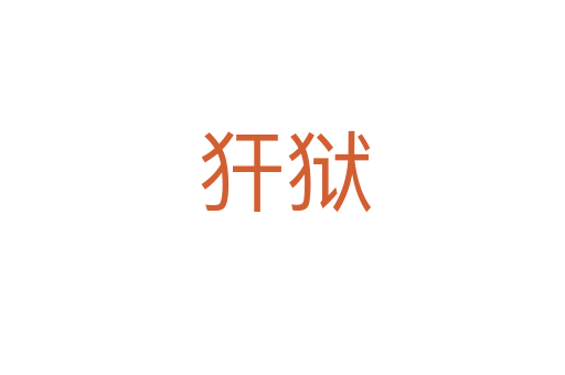 犴狱