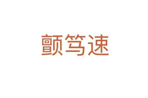 颤笃速