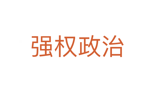 强权政治