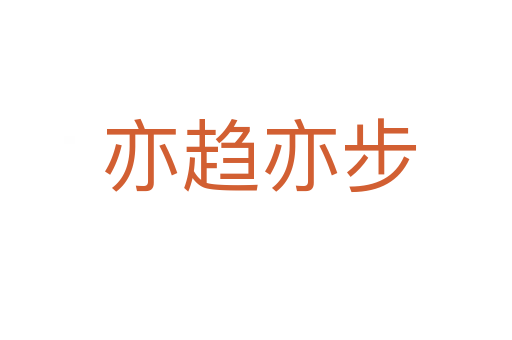 亦趋亦步
