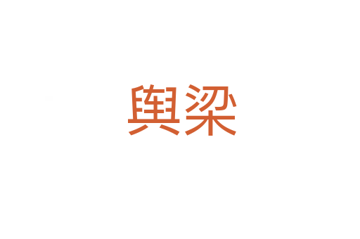 舆梁