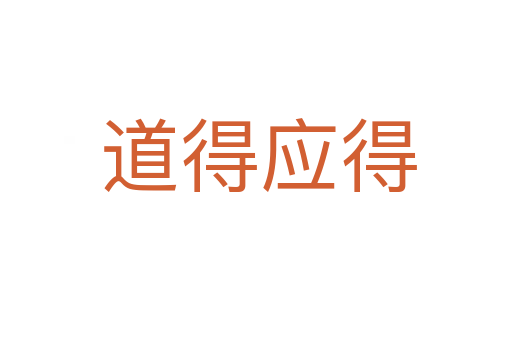 道得应得