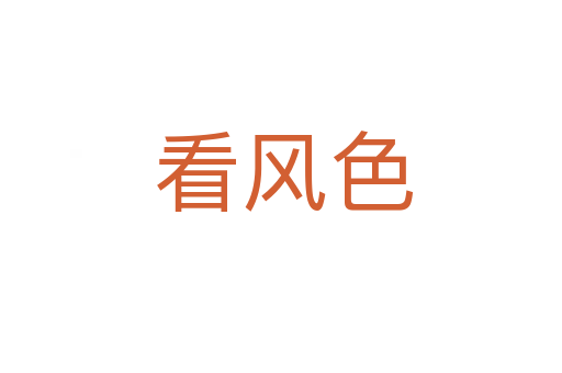 看风色