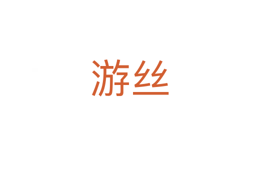 游丝