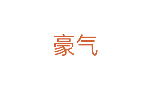 豪气