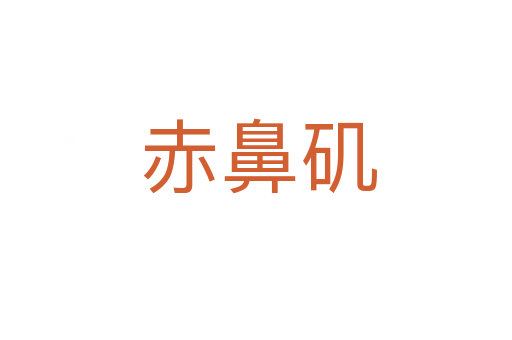 赤鼻矶