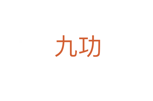 九功