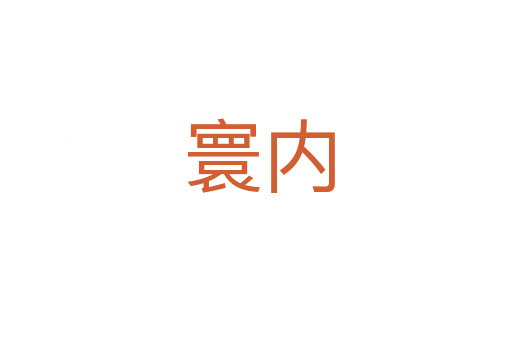 寰内