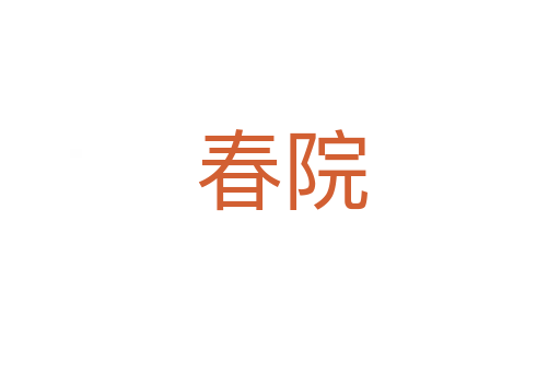 春院