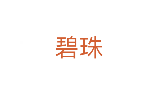 碧珠