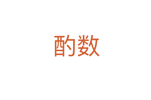 酌数