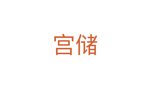 宫储