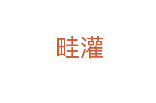 畦灌