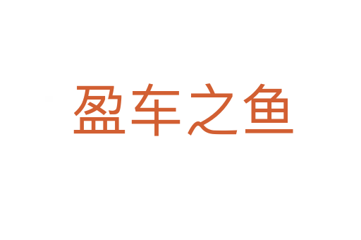 盈车之鱼