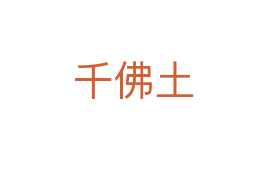 千佛土