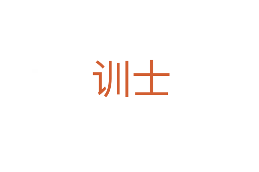 训士