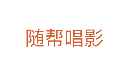 随帮唱影