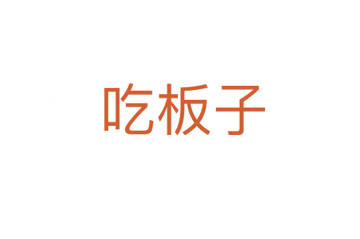 吃板子