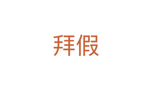 拜假