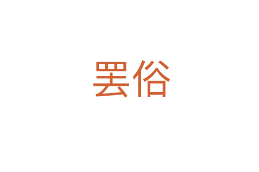 罢俗