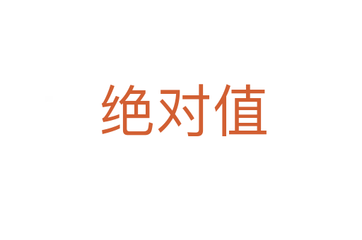 绝对值