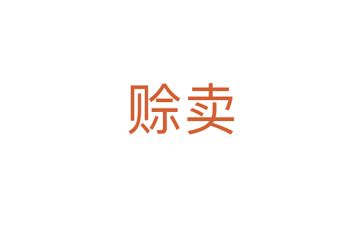 赊卖