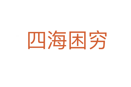 四海困穷
