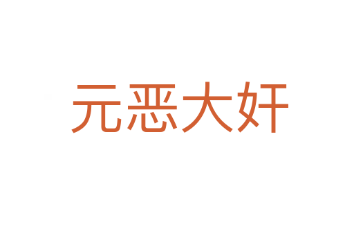 元恶大奸